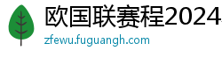 欧国联赛程2024赛程表